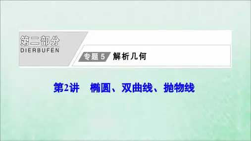 2020版高考数学大二轮复习第二部分专题5解析几何第2讲椭圆、双曲线、抛物线课件文