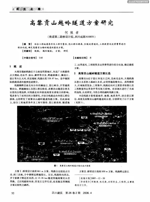 高黎贡山越岭隧道方案研究