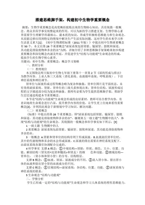 搭建思维脚手架,构建初中生物学重要概念