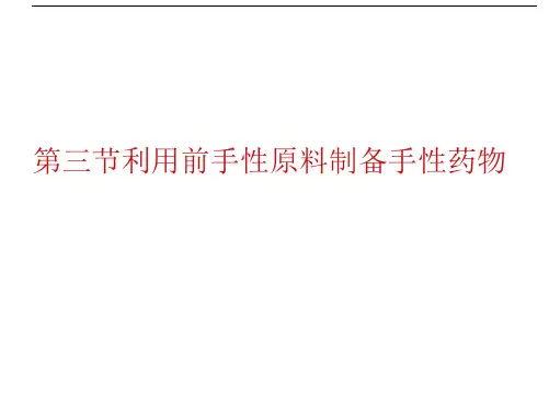 第四章手性药物的制备技术