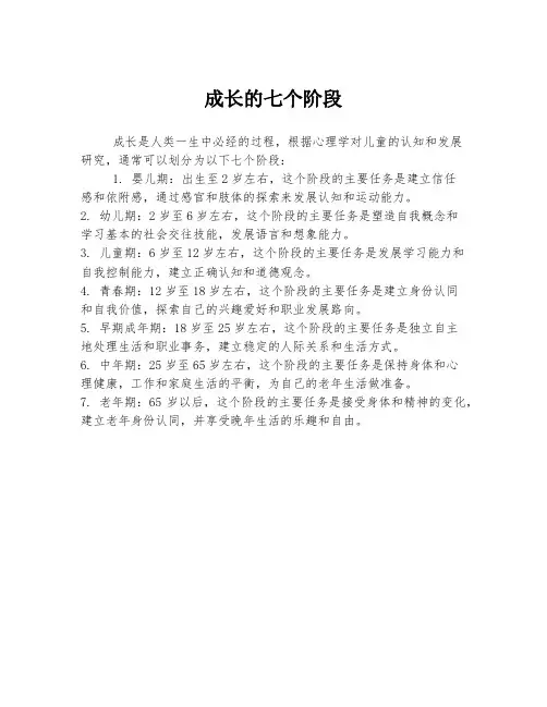 成长的七个阶段