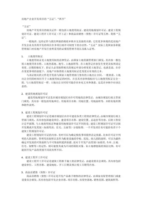 房地产企业开发项目的“五证两书