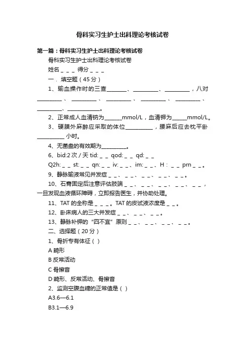 骨科实习生护士出科理论考核试卷