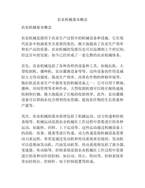 农业机械基本概念
