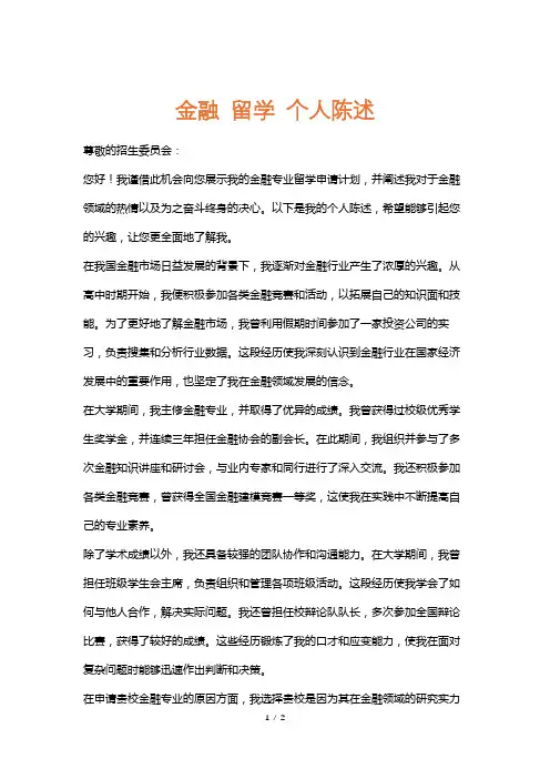 金融留学个人陈述