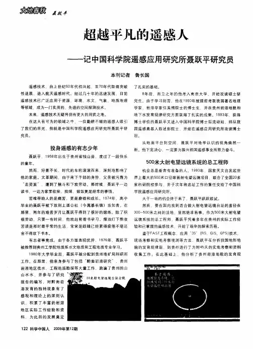 超越平凡的遥感人——记中国科学院遥感应用研究所聂跃平研究员
