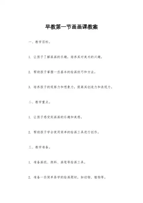 早教第一节画画课教案
