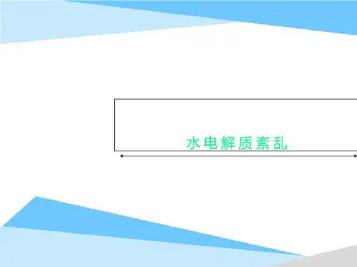 水电解质紊乱
