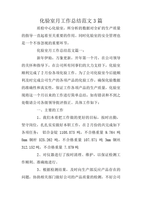 化验室月工作总结范文3篇