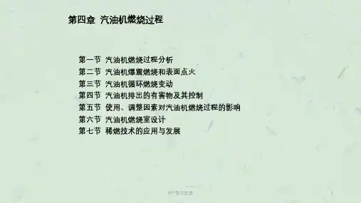 汽油机燃烧过程课件