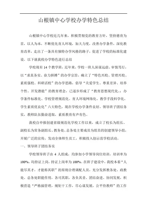 山根镇中心学校办学特色总结剖析
