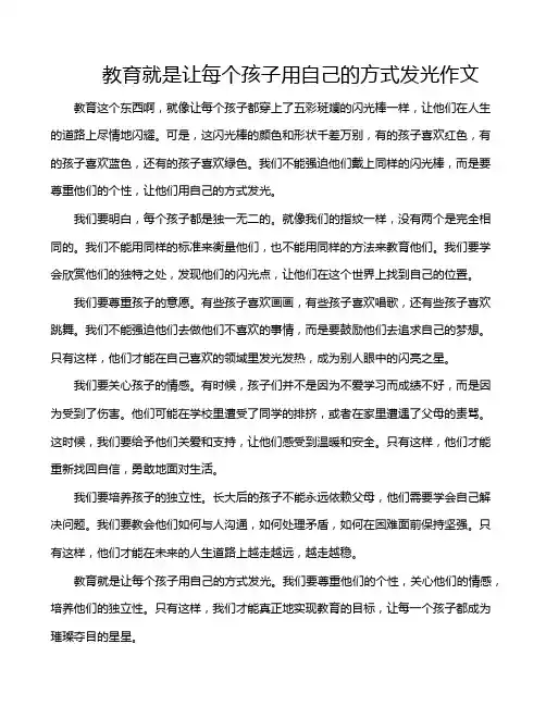 教育就是让每个孩子用自己的方式发光作文