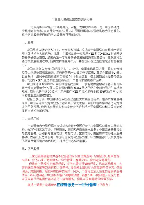 中国移动、中国联通、中国电信业务调研报告