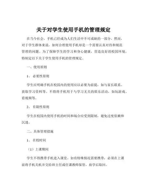 关于对学生使用手机的管理规定