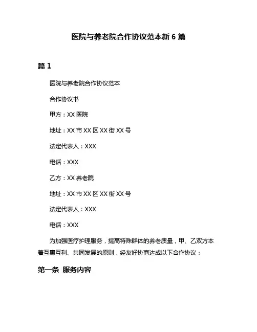 医院与养老院合作协议范本新6篇