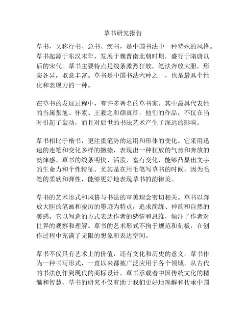草书研究报告