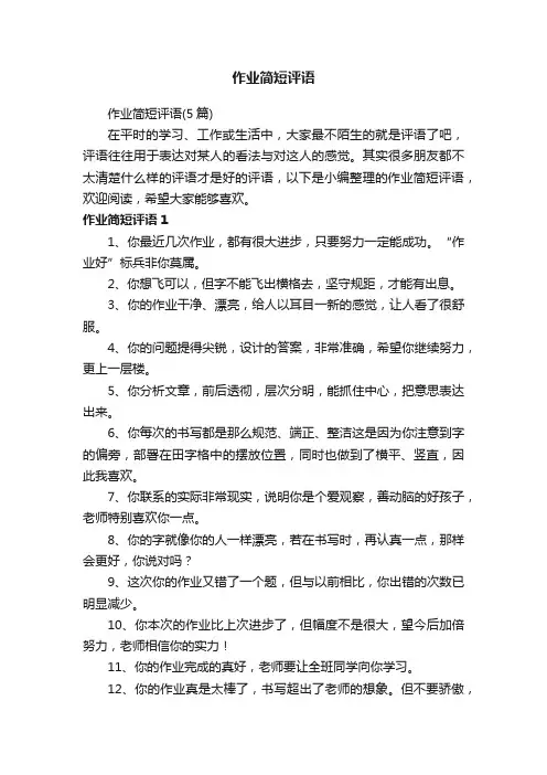 作业简短评语