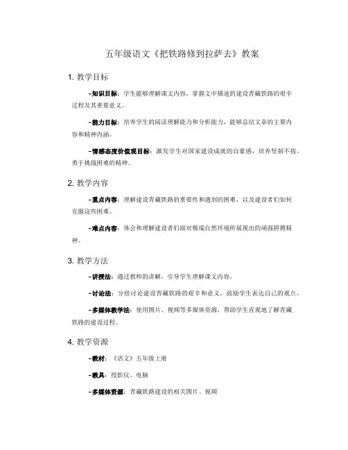 五年级语文《把铁路修到拉萨去》的教案