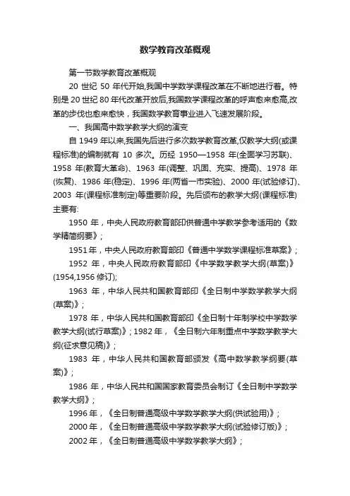 数学教育改革概观