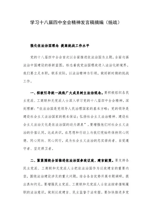 学习十八届四中全会精神发言稿摘编(统战)