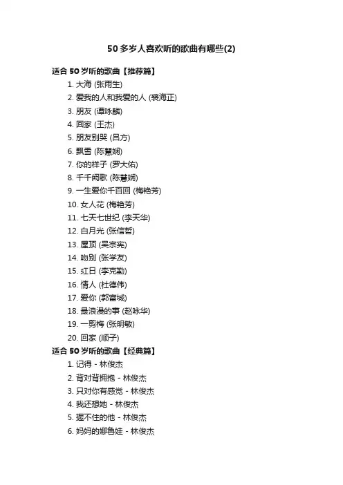 50多岁人喜欢听的歌曲有哪些（2）