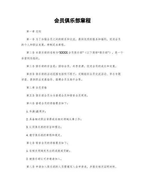 会员俱乐部章程