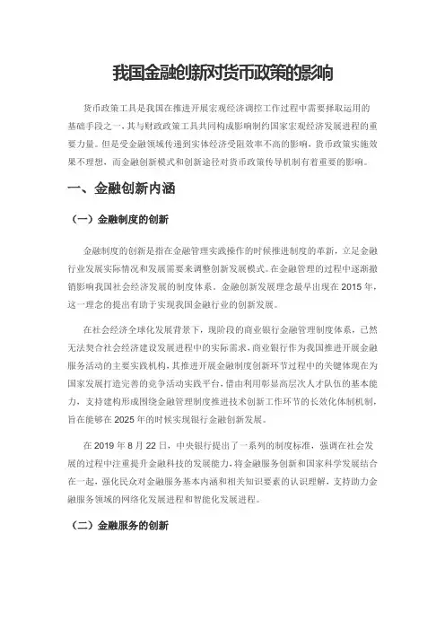 我国金融创新对货币政策的影响