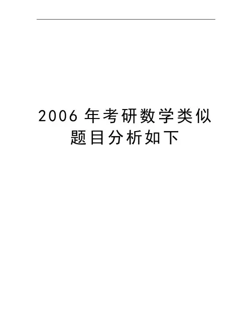 最新考研数学类似题目分析如下