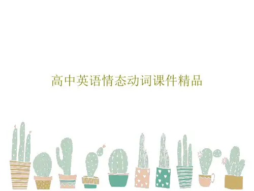高中英语情态动词课件精品53页PPT