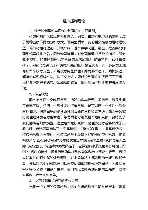 经典控制理论