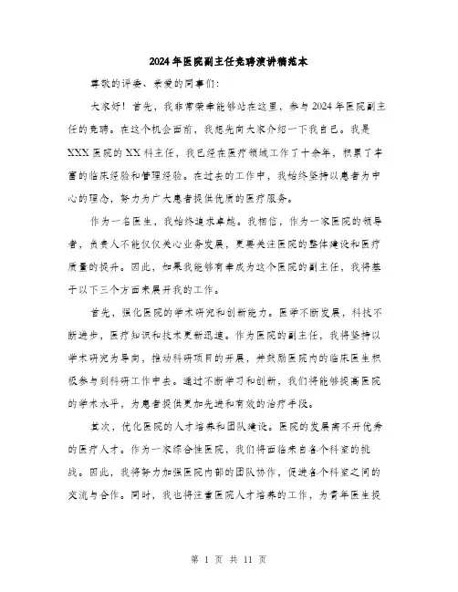 2024年医院副主任竞聘演讲稿范本(6篇)