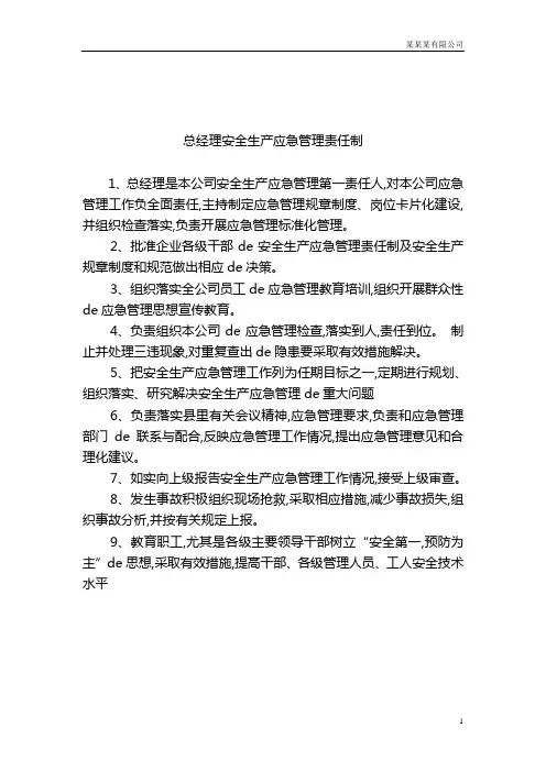 安全生产应急管理责任制