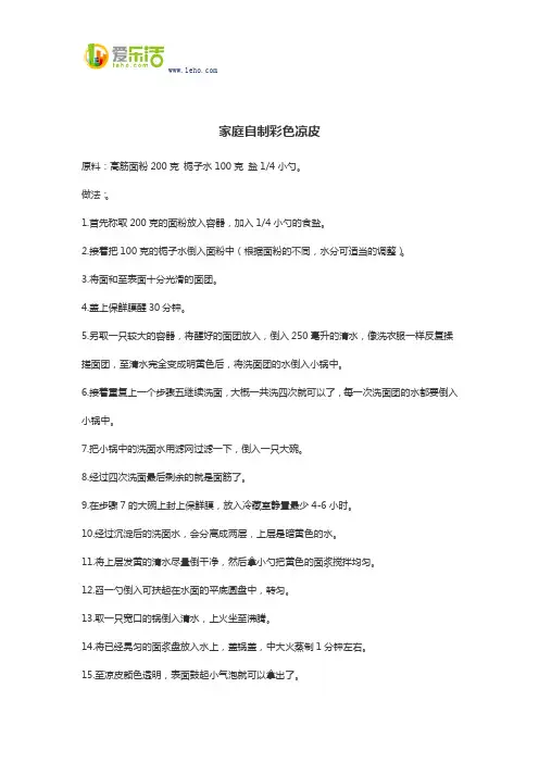 家庭自制彩色凉皮
