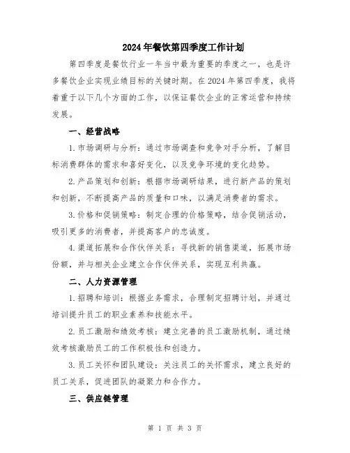 2024年餐饮第四季度工作计划