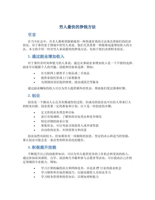 穷人最快的挣钱方法