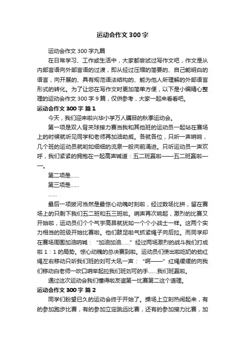 运动会作文300字九篇