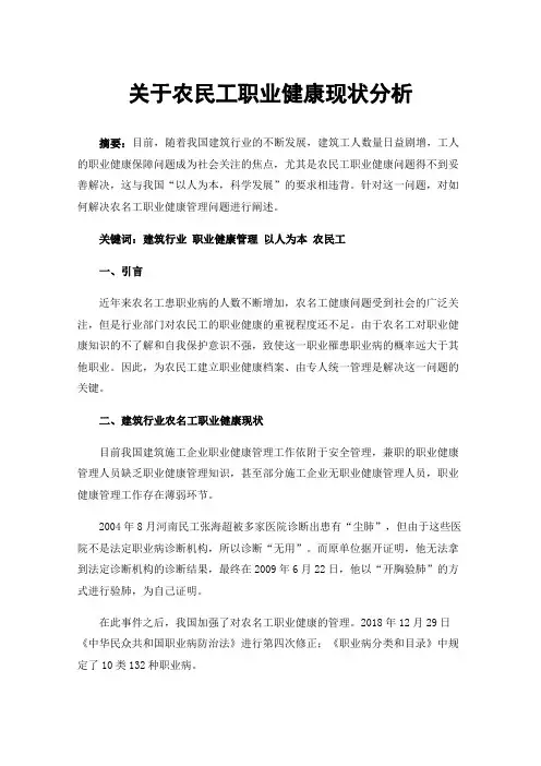 关于农民工职业健康现状分析