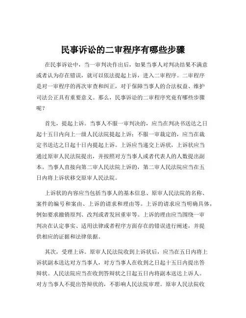 民事诉讼的二审程序有哪些步骤