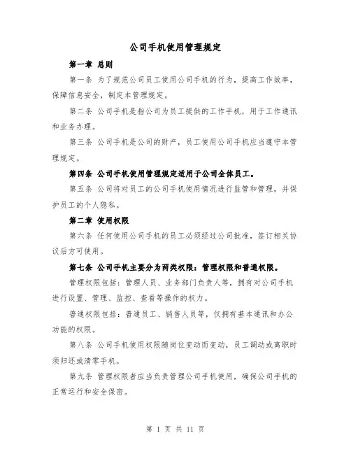 公司手机使用管理规定（四篇）
