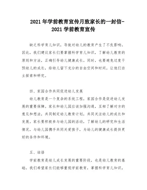 2021年学前教育宣传月致家长的一封信-2021学前教育宣传