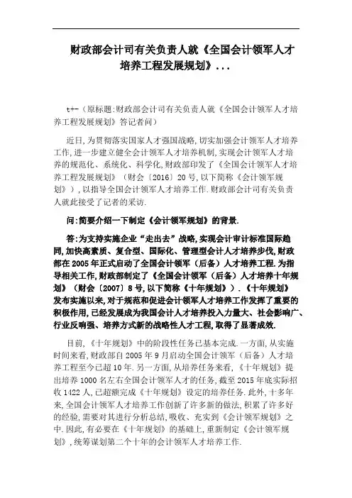 财政部会计司有关负责人就《全国会计领军人才培养工程发展规划》...