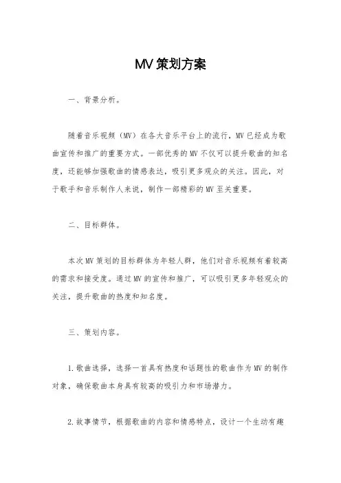 MV策划方案