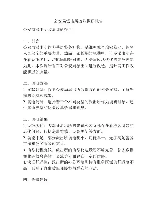 公安局派出所改造调研报告