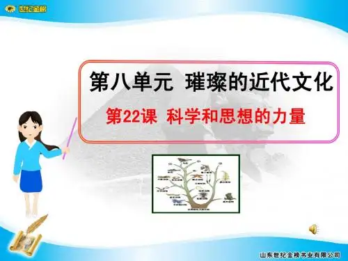 第22课科学和思想的力量 (2)