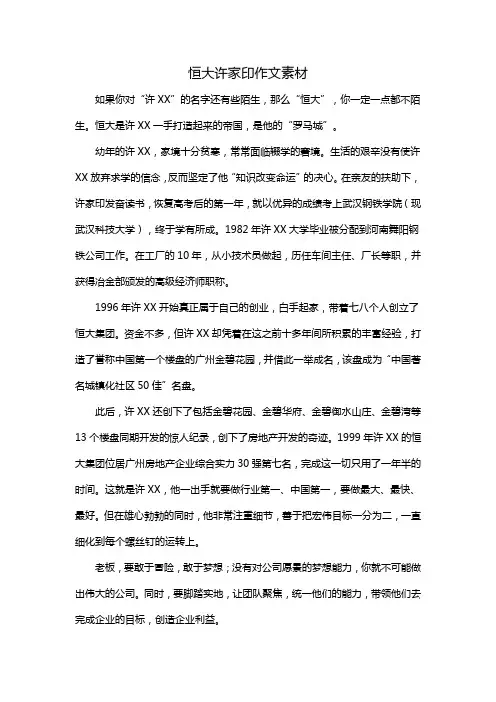 恒大许家印作文素材