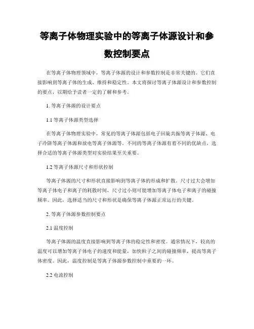 等离子体物理实验中的等离子体源设计和参数控制要点