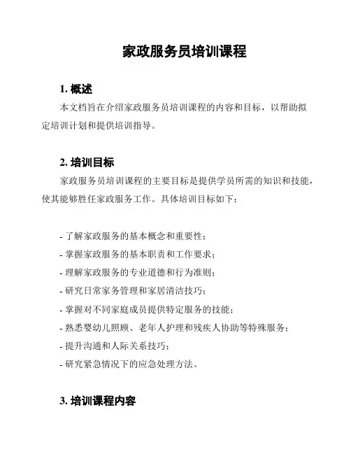 家政服务员培训课程