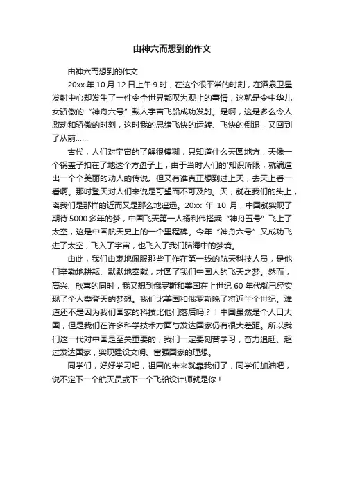 由神六而想到的作文