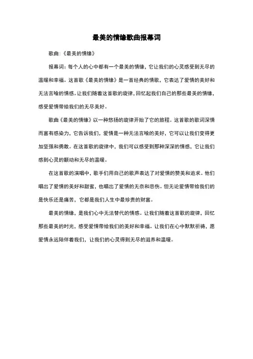 最美的情缘歌曲报幕词