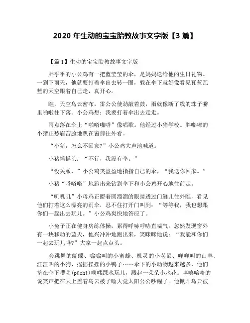 2020年生动的宝宝胎教故事文字版【3篇】